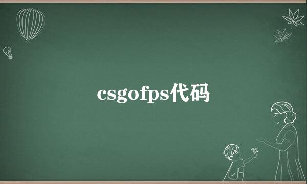 csgofps代码