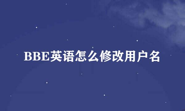 BBE英语怎么修改用户名