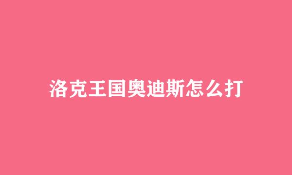 洛克王国奥迪斯怎么打