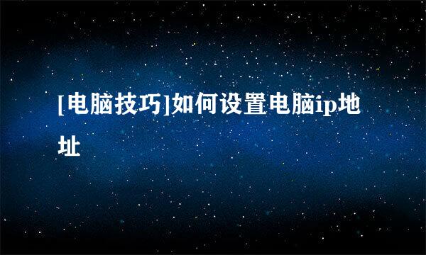 [电脑技巧]如何设置电脑ip地址
