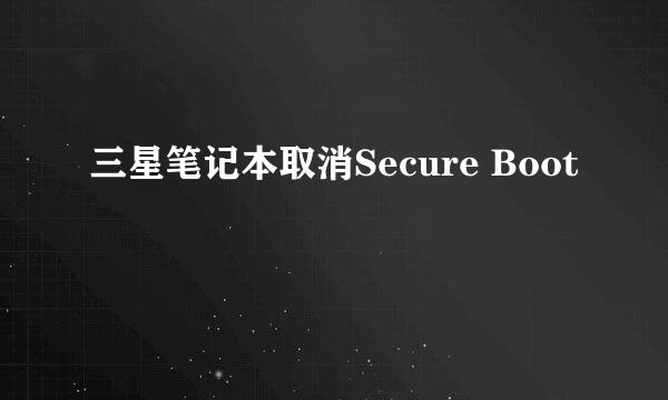 三星笔记本取消Secure Boot