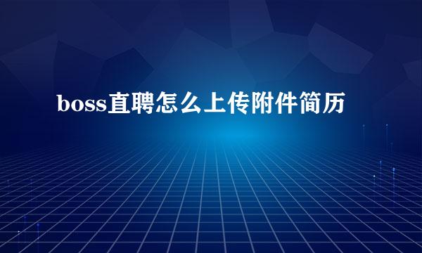 boss直聘怎么上传附件简历