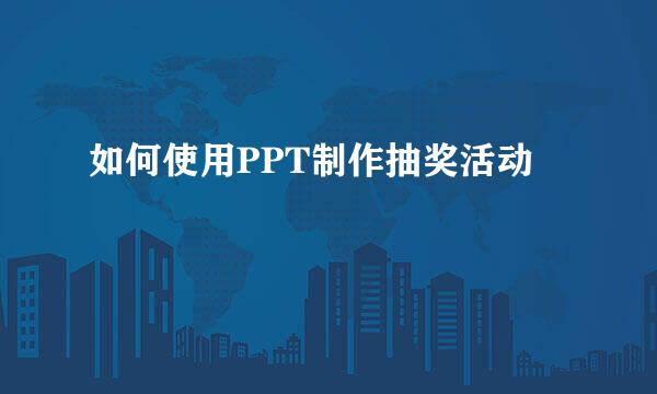 如何使用PPT制作抽奖活动