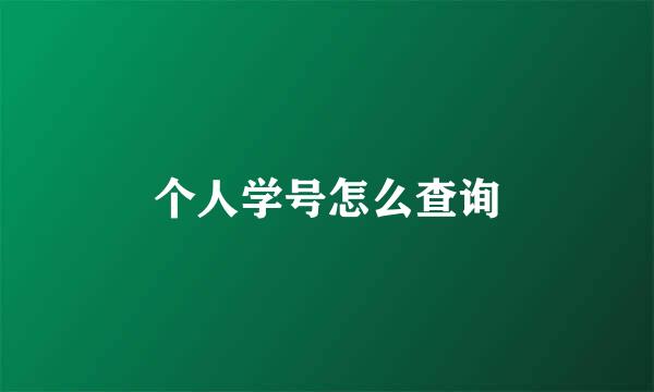 个人学号怎么查询