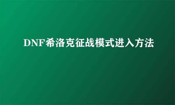 DNF希洛克征战模式进入方法