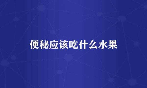 便秘应该吃什么水果