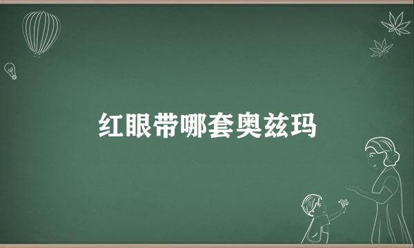 红眼带哪套奥兹玛