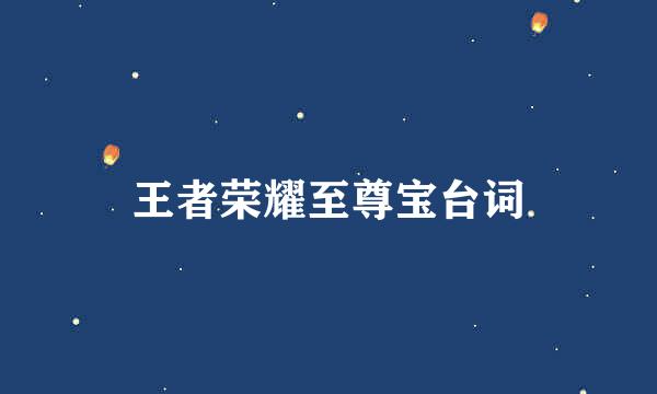 王者荣耀至尊宝台词