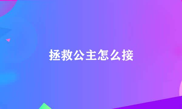 拯救公主怎么接
