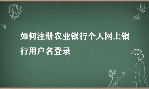 如何注册农业银行个人网上银行用户名登录