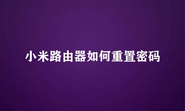 小米路由器如何重置密码