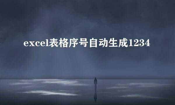 excel表格序号自动生成1234