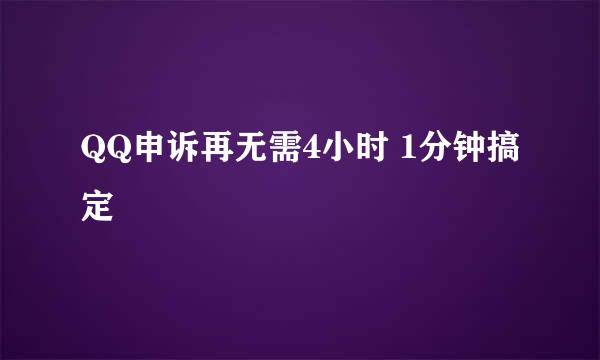 QQ申诉再无需4小时 1分钟搞定