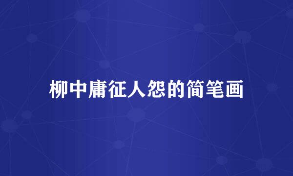 柳中庸征人怨的简笔画