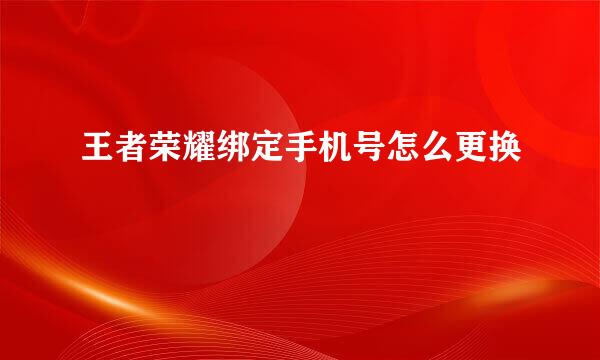 王者荣耀绑定手机号怎么更换