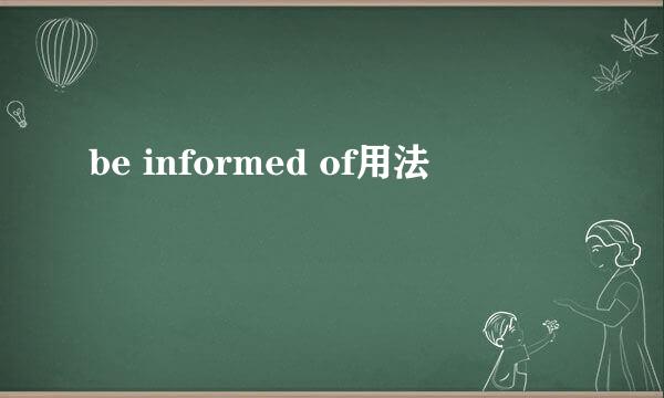 be informed of用法