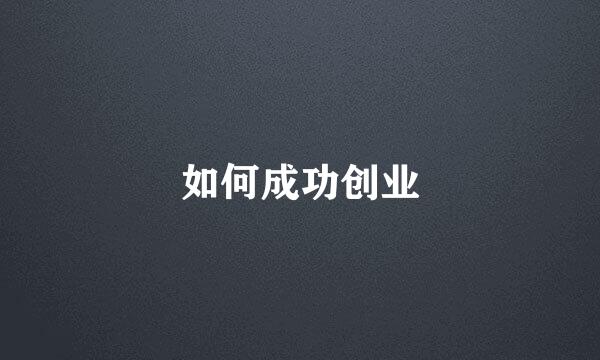 如何成功创业