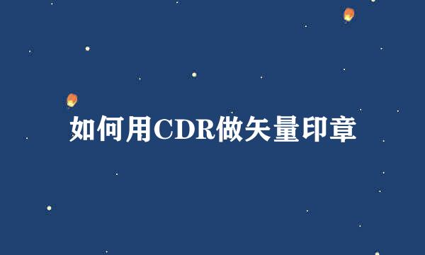 如何用CDR做矢量印章