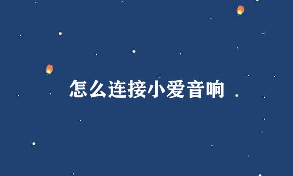 怎么连接小爱音响