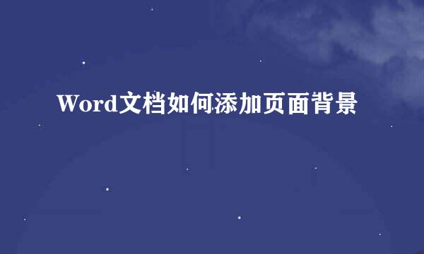 Word文档如何添加页面背景