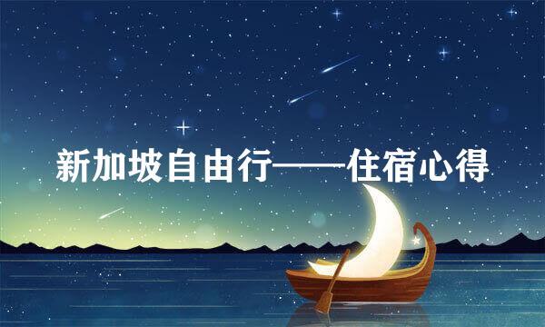 新加坡自由行——住宿心得