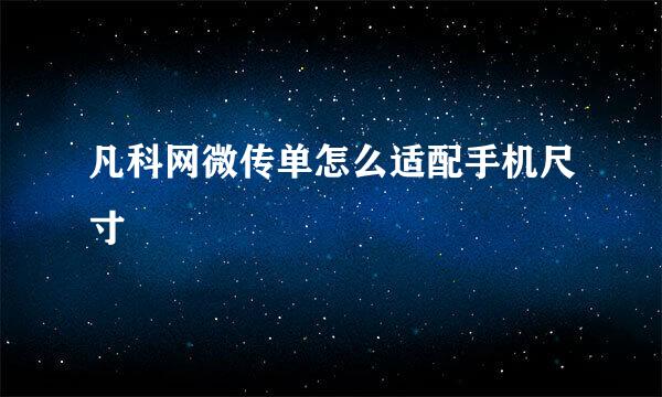 凡科网微传单怎么适配手机尺寸