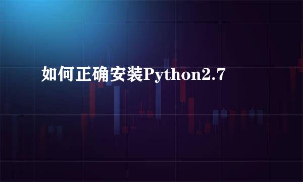如何正确安装Python2.7