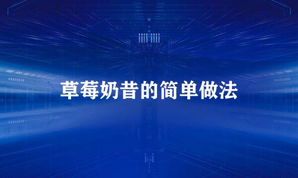 草莓奶昔的简单做法