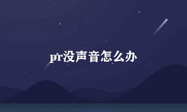 pr没声音怎么办