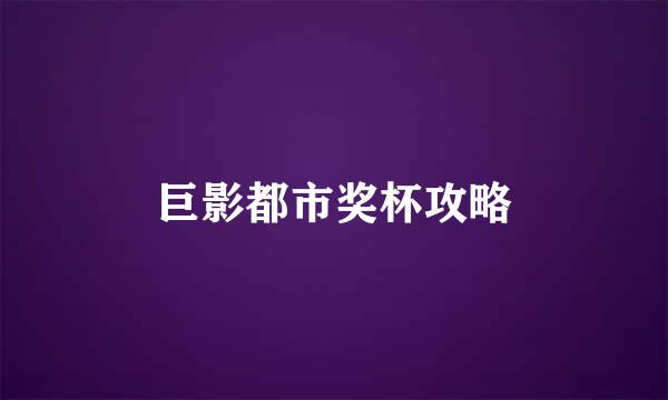 巨影都市奖杯攻略