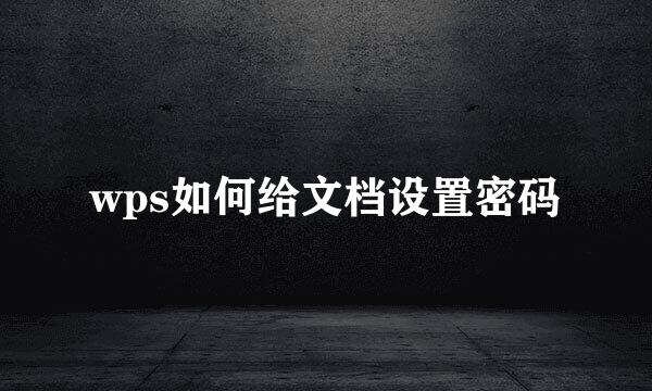 wps如何给文档设置密码