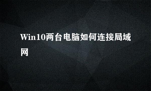 Win10两台电脑如何连接局域网