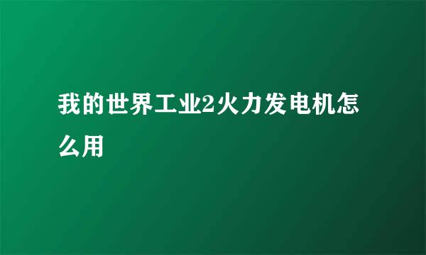 我的世界工业2火力发电机怎么用