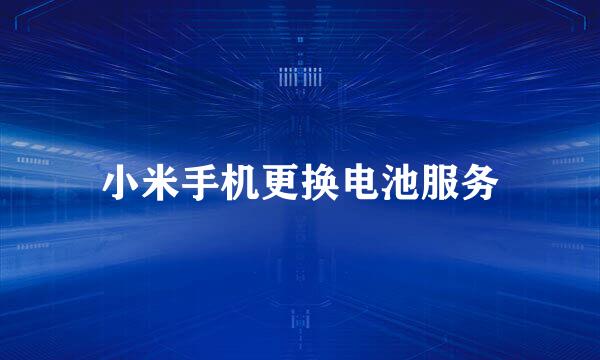小米手机更换电池服务