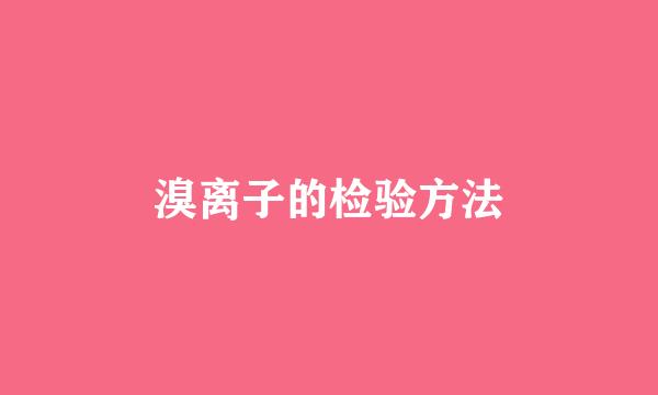 溴离子的检验方法