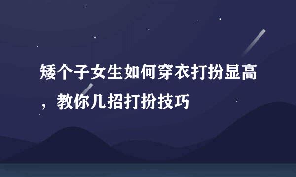 矮个子女生如何穿衣打扮显高，教你几招打扮技巧