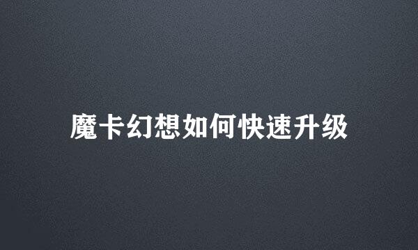 魔卡幻想如何快速升级