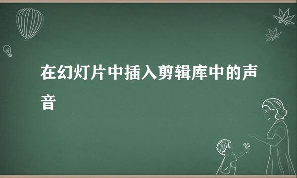 在幻灯片中插入剪辑库中的声音