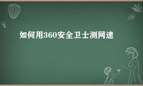 如何用360安全卫士测网速