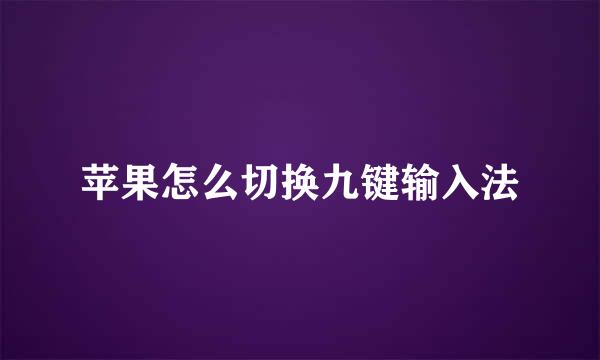 苹果怎么切换九键输入法