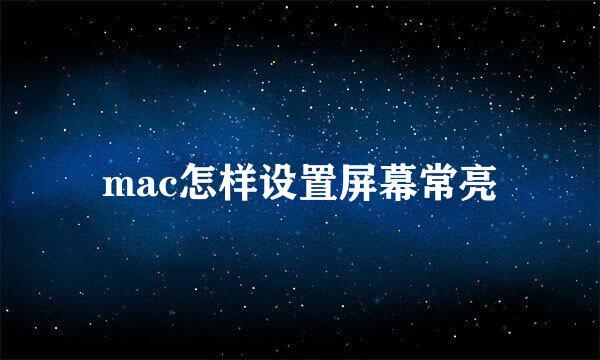 mac怎样设置屏幕常亮