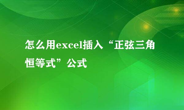 怎么用excel插入“正弦三角恒等式”公式