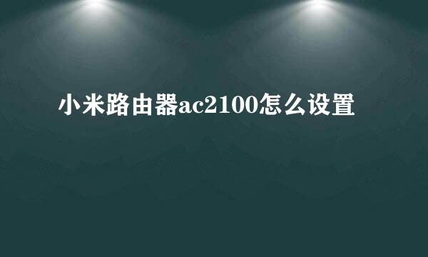 小米路由器ac2100怎么设置