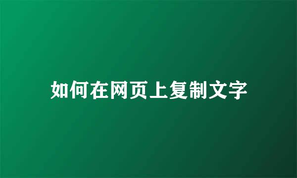 如何在网页上复制文字