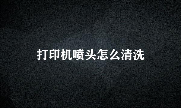 打印机喷头怎么清洗