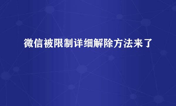 微信被限制详细解除方法来了