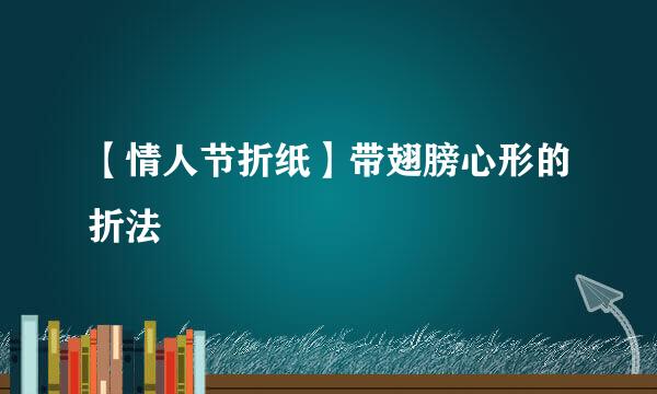 【情人节折纸】带翅膀心形的折法