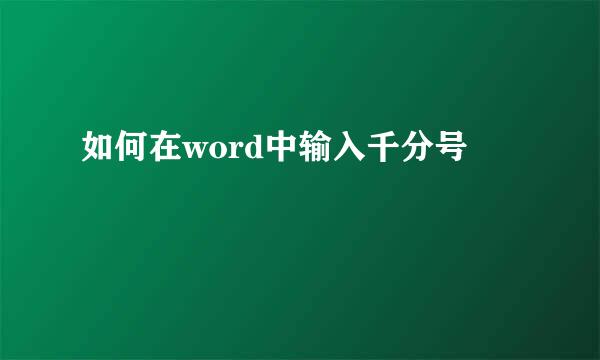 如何在word中输入千分号