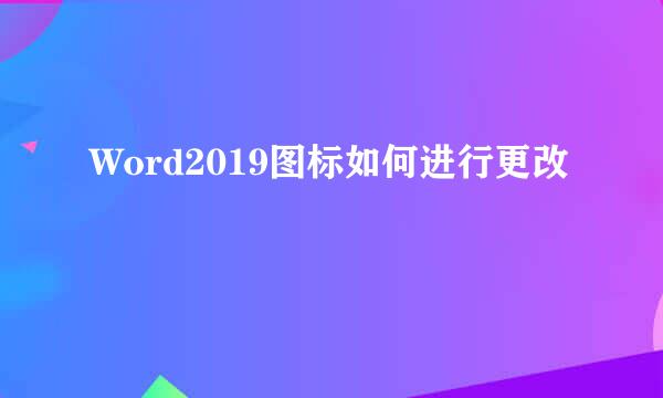Word2019图标如何进行更改