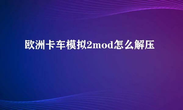 欧洲卡车模拟2mod怎么解压